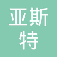 昆山市亚斯特热处理有限公司