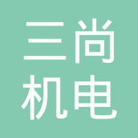 广州三尚机电配件有限公司