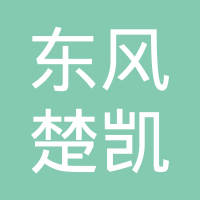 武汉楚凯机械有限公司