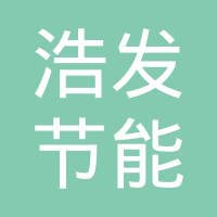 中山浩发节能科技有限公司
