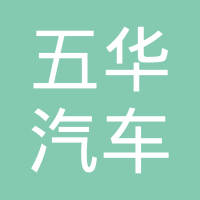 天津五华汽车科技有限公司