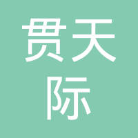 建阳贯天际实业有限公司