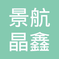 景德镇景航晶鑫铸造有限责任公司