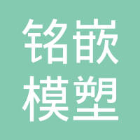 上海铭嵌模塑科技有限公司