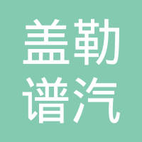 上海盖勒谱建材有限公司