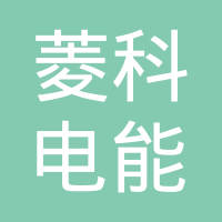 菱科电能技术（中国）有限公司