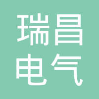 鄂尔多斯市瑞昌电气系统有限公司