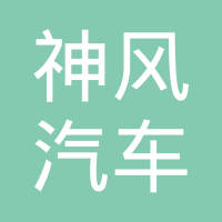 无锡市神风汽车电器有限公司