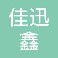 昆山佳迅鑫精密机械有限公司