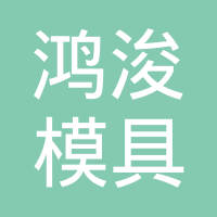 厦门鸿浚模具机械有限公司