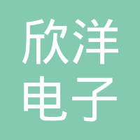 启东欣洋电子有限公司