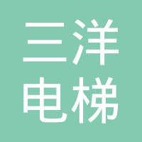 沈阳三洋电梯有限公司