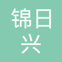 青岛锦日兴汽车电子科技有限公司