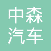柳河县中森汽车铸件有限公司