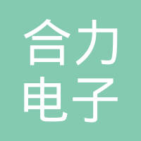 临沂合力电子有限公司