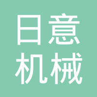 玉环日意机械有限公司