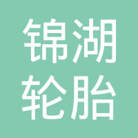 锦湖轮胎（天津）有限公司