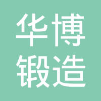张家港市华博锻造有限公司