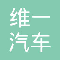 青岛维一汽车部件有限公司