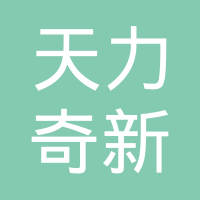 湖北天力奇新材料股份有限公司