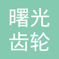 山东荣成曙光齿轮有限责任公司