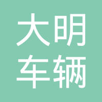 瑞安市大明车辆电器有限公司