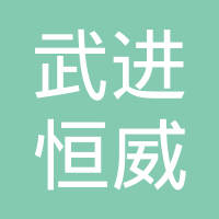 常州市武进恒威汽车电器有限公司