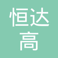武汉恒达高橡塑有限公司