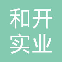 上海和开实业发展有限公司