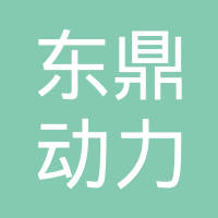 常德东鼎动力机械有限公司