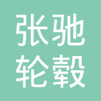 江苏张驰轮毂制造有限公司