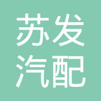 玉环市苏发汽配有限公司