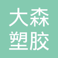 广州大森物流科技有限公司