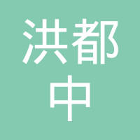 南昌洪都中达实业有限公司