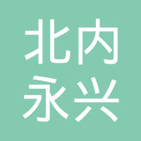 河北北内永兴汽车零部件有限公司