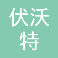 江西伏沃特蓄电池有限公司