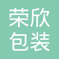 广州市荣欣包装有限公司