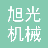沂源旭光机械有限公司