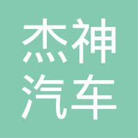 江阴杰神汽车部件有限公司
