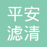 重庆平安滤清器有限公司