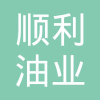 郑州顺利油业有限公司