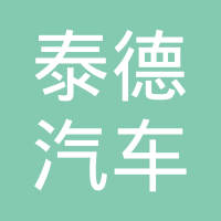 浙江泰德汽车零部件有限公司