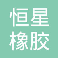 无锡市恒星橡胶配件有限责任公司