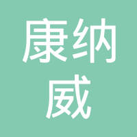 厦门康纳威汽车零部件有限公司