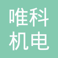 河南唯科机电科技有限公司