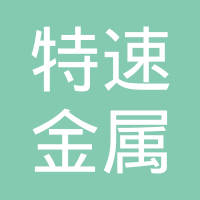 邯郸市特速金属制品有限公司