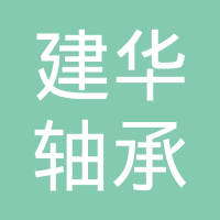 镇江建华轴承有限公司