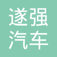 玉环遂强汽车零部件有限公司
