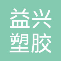 广州市益兴塑胶制品有限公司