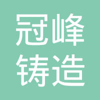 南通冠峰铸造有限公司